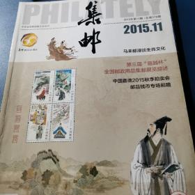 集邮2015.11