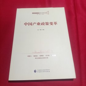 全面深化改革领导干部学习读本系列丛书：中国产业政策变革(内页干净)