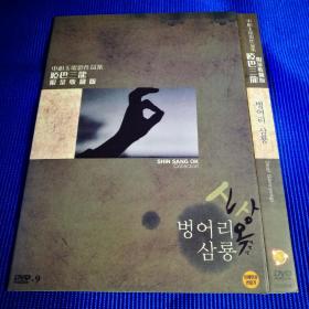 电影DVD-9 哑巴三龙 (1碟装)申相玉电影作品集 限量收藏版