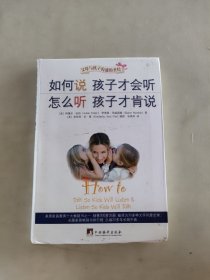 如何说孩子才会听，怎么听孩子才肯说