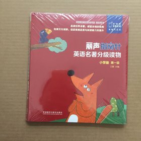 丽声指南针英语名著分级读物小学版第一级