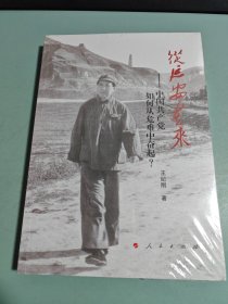 从延安走来——中国共产党如何从危难中奋起？