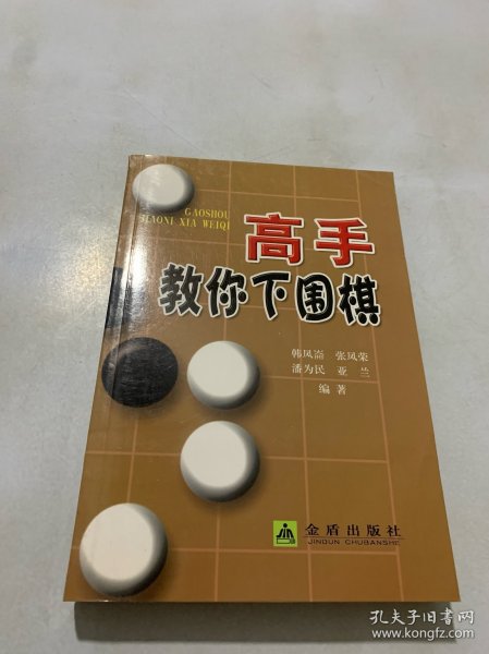 高手教你下围棋