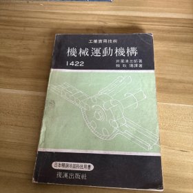 工業(yè)實用技術(shù)：機械運動機構(gòu)