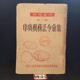 中央税务法令汇集 第一种 1952年初版