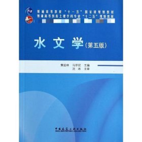 水文学（第五版）/普通高等教育土建学科专业“十二五”规划教材