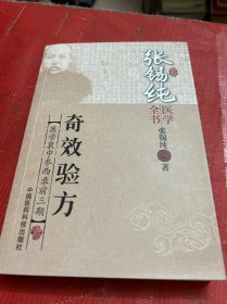 张锡纯医学全书：奇效验方