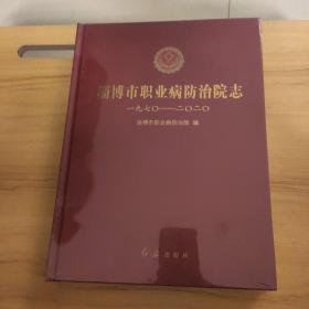 淄博市职业病防治院志（1970～2020）