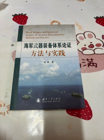 海军武器装备体系论证方法与实践