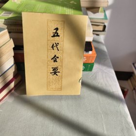 五代会要