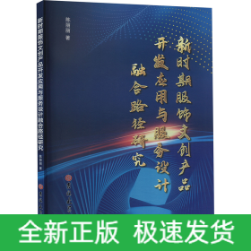 新时期服饰文创产品开发应用与服务设计融合路径研究