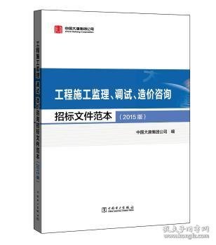 工程施工监理、调试、造价咨询招标文件范本（2015版）