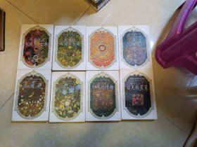 世界散文随笔精品文库《那天夜里我看见了巴黎》《我有一个梦想》《四季的情趣》《玫瑰树》《向情人坦白》《白天的星星》《我承认我历尽沧桑》《橘黄色旅行中的奇妙瞬间》全八册