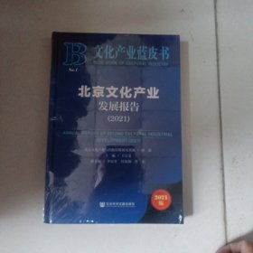 文化产业蓝皮书：北京文化产业发展报告（2021）
