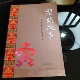 黎族故事