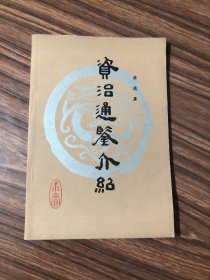 《资治通鉴》介绍 （原版未翻阅）