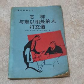 怎样与难以相处的人打交道