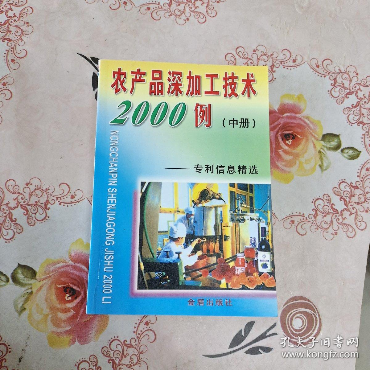 农产品深加工系列丛书·农产品深加工技术2000例：专利信息精选中