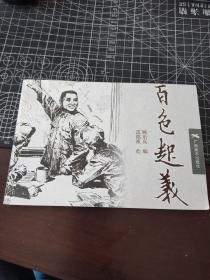 32开连环画：百色起义