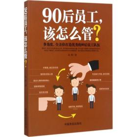 90后员工,该怎么管? 管理实务 孔暄