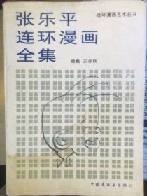 张乐平连环漫画全集 张乐平 著 姜维朴 编 1994年一版二印 中国连环画出版社