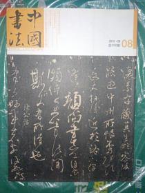 中国书法（2012年第8期，有赠刊）