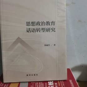 思想政治教育话语转型研究