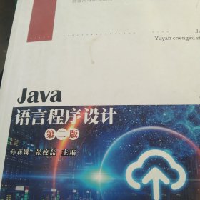 Java语言程序设计（第二版）/普通高等职业教育“十三五”规划教材