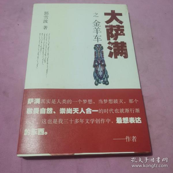 大萨满之金羊车(萨满百科探秘式的小说,王蒙、白岩松、斯琴高娃赞赏推荐 台湾联合报文学奖 骏马奖获奖作家 )