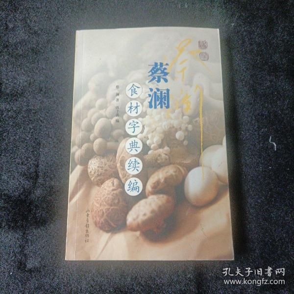 蔡澜食材字典续编