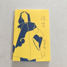 张爱玲：流言