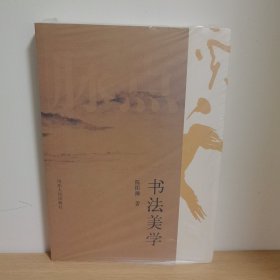书法美学【正版 塑封 现货图书 实物发货】