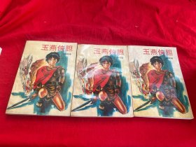 玉燕侠胆（上中下册）