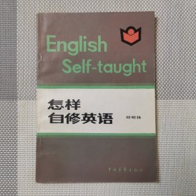 怎样自修英语（包邮）