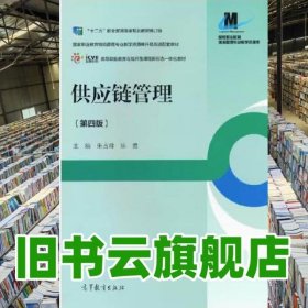 供应链管理第4版第四版 朱占峰陈勇 高等教育出版社 9787040593914