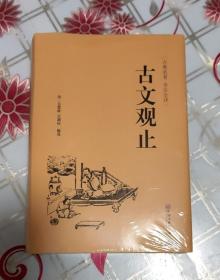 名家精译古文观止：古文观止（名家精译）/国学经典藏书