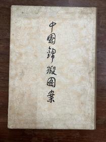 《中国锦缎图案》（8开24幅散页装，1953年，馆藏）