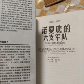 诺曼底的六支军队：从D日到巴黎解放（1944年6月6日-8月25日）