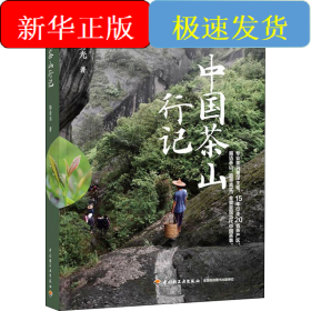 中国茶山行记