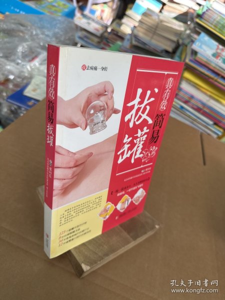 真有效简易拔罐