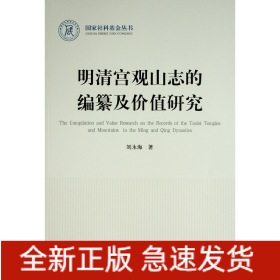 明清宮觀山志的編纂及價值研究