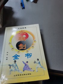 太极剑全书