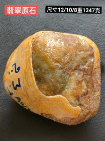 翡翠原石。重1347克
