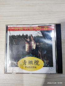 外国名歌200首 青橄榄 CD