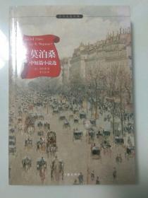 莫泊桑中短篇小说选 余秋雨、梅子涵作序推荐 作家出版社重点出品