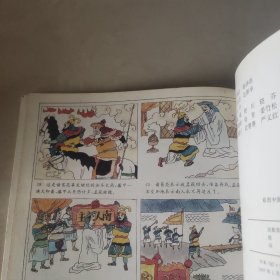 彩图中国古典名著《三国演义》单刀赴会