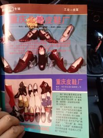 重庆市北碚皮鞋厂，重庆皮鞋厂，重庆市九龙坡区杨坪皮鞋厂，重庆市长寿县蓬垫厂，80年代广告彩页一张