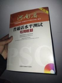 河南省普通话水平测试专用教材 第二版（含光盘）