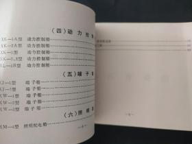 国营湖南开关厂青海分厂 产品目录 青海高原开关厂 内页无笔迹 页边略有瑕疵