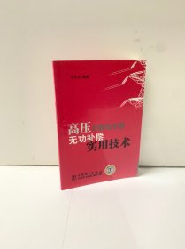 高压并联电容器无功补偿实用技术